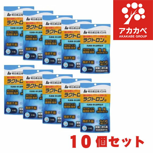 【10個セット★送料無料】ラクトロン錠（60錠入）【正規品】整腸 消化薬 乳酸菌・消化酵素配合 消化不良による腹部膨満感 整腸 食欲不振 胃もたれ (明治薬品)【指定医薬部外品】【置き配専用】【ゆうパケットパフ専用】【対面不可】【補償対象外】【同梱不可商品】