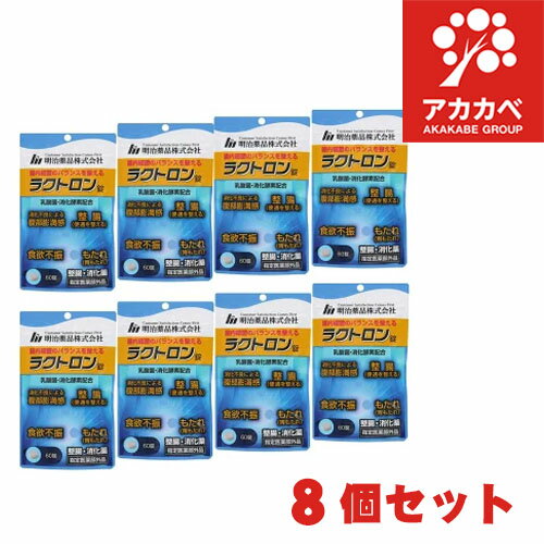 【8個セット★送料無料】ラクトロン錠（60錠入）【正規品】整腸 消化薬 乳酸菌・消化酵素配合 消化不良による腹部膨満感 整腸 食欲不振 胃もたれ (明治薬品)【指定医薬部外品】