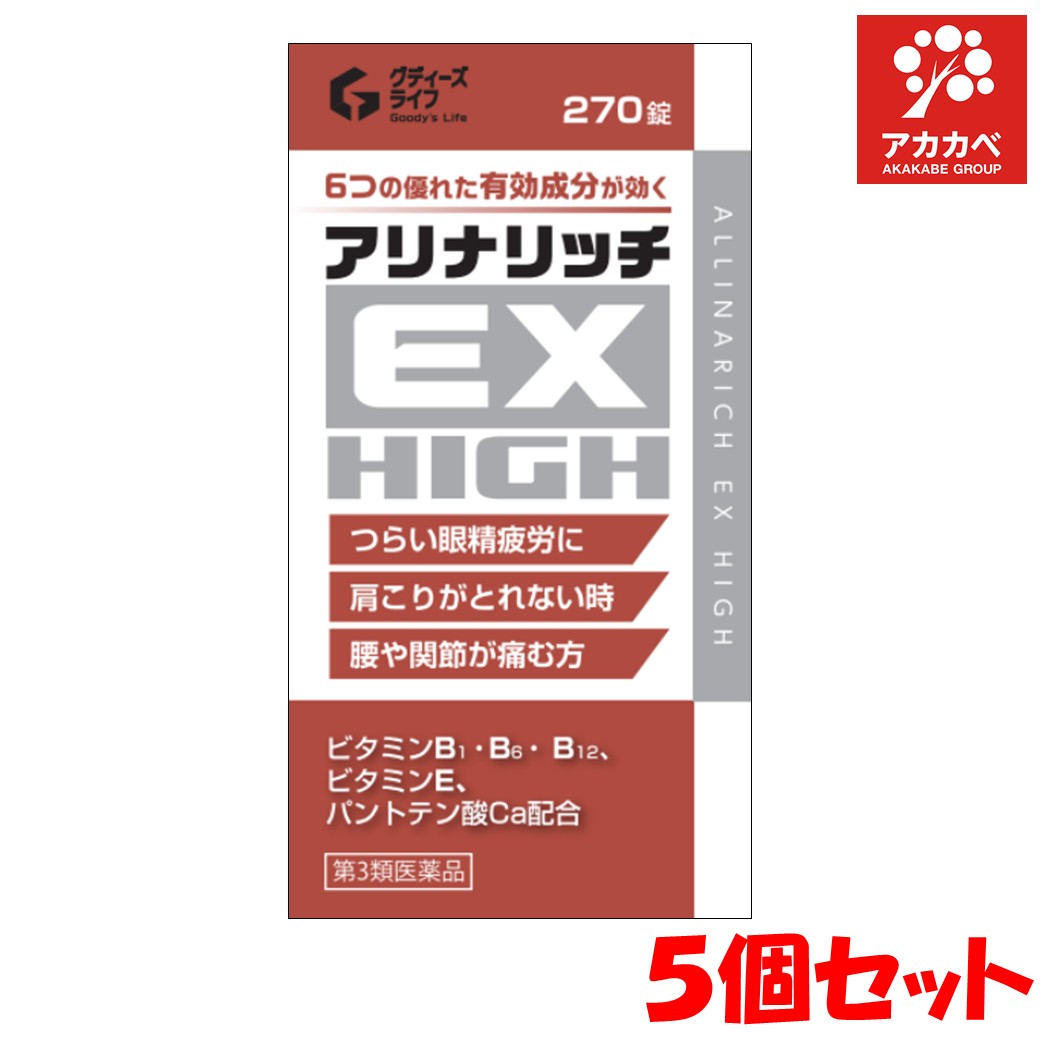 【5個セット★送料無料】アリナリッチEX ハイ270錠　神経痛　筋肉痛　関節痛　腰痛　肩こり　五十肩　手足のしびれ　眼精疲労 アリナミンEXプラスと同等成分【第3類医薬品】【パッケージ変更】