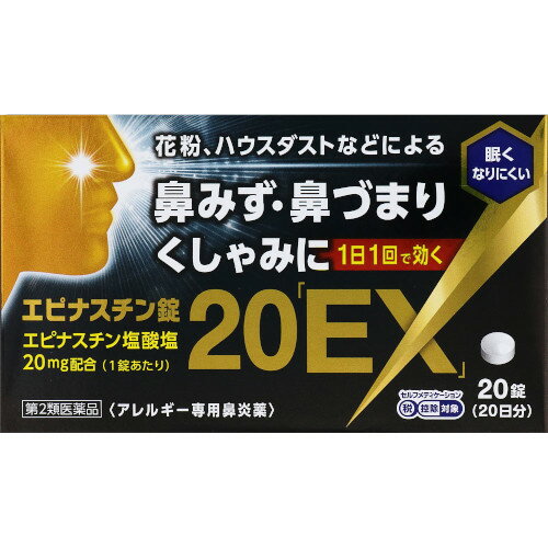 【医薬品の使用期限】 使用期限120日以上の商品を販売しております 商品区分：第二類医薬品 【商品詳細】 エピナスチン錠20「EX」は，第2世代抗ヒスタミン成分であるエピナスチン塩酸塩を配合しており，1日1回就寝前の服用で鼻みず，鼻づまり，くしゃみのアレルギー性鼻炎の症状にすぐれた効果を発揮します。 アレルギー性鼻炎の症状は，花粉・ハウスダストなどを吸い込んだ時にヒスタミンなどの原因物質が体内で放出されることで起こります。エピナスチン塩酸塩は原因物質の作用を阻害するだけでなく，原因物質の放出も抑制することでアレルギー性鼻炎の症状にすぐれた効果を発揮します。 使用上の注意 ■してはいけないこと （守らないと現在の症状が悪化したり，副作用・事故が起こりやすくなります） 1．次の人は服用しないでください 　（1）本剤又は本剤の成分によりアレルギー症状を起こしたことがある人。 　（2）15才未満の小児。 　（3）次の診断を受けた人。　肝臓病 2．本剤を服用している間は，次のいずれの医薬品も使用しないでください 　他のアレルギー用薬（皮膚疾患用薬，鼻炎用内服薬を含む），抗ヒスタミン剤を含有する内服薬等（かぜ薬，鎮咳去痰薬，乗物酔い薬，催眠鎮静薬等） 3．服用後，乗物又は機械類の運転操作をしないでください 　（眠気等があらわれることがあります） 4．授乳中の人は本剤を服用しないか，本剤を服用する場合は授乳を避けてください 5．服用前後は飲酒しないでください ■相談すること 1．次の人は服用前に医師，薬剤師又は登録販売者に相談してください 　（1）医師の治療を受けている人。 　（2）妊婦又は妊娠していると思われる人。 　（3）高齢者。 　（4）薬などによりアレルギー症状を起こしたことがある人。 　（5）アレルギーによる症状か他の原因による症状かはっきりしない人。 　（6）気管支ぜんそく，アトピー性皮膚炎等の他のアレルギー疾患の診断を受けたことがある人。 　（7）エピナスチン塩酸塩を10mg含有する医薬品から本剤に変更しようとしている人。 2．服用後，次の症状があらわれた場合は副作用の可能性があるので，直ちに服用を中止し，この説明書を持って医師，薬剤師又は登録販売者に相談してください ［関係部位：症状］ 皮膚：発疹・発赤，はれ，かゆみ 消化器：吐き気・嘔吐，口内炎，胃部不快感，腹痛，胃重感，胃もたれ感，腹部膨満感，食欲不振 精神神経系：めまい，不眠，頭痛，頭がボーッとする，しびれ感，悪夢，幻覚，幻聴 呼吸器：息苦しい 循環器：動悸 泌尿器：排尿困難，頻尿，血尿，蛋白尿 その他：むくみ，ほてり，胸痛，痰がからむ，倦怠感，鼻づまり，月経異常，苦味を感じる，味覚が弱くなる，女性化乳房（男性に見られる女性のような乳房），乳房が大きくなる まれに次の重篤な症状が起こることがあります。その場合は直ちに医師の診療を受けてください。 ［症状の名称：症状］ 肝機能障害：発熱，かゆみ，発疹，黄疸（皮膚や白目が黄色くなる），褐色尿，全身のだるさ，食欲不振等があらわれる。 血小板減少：血液中の成分である血小板の数が減ることにより，鼻血，歯ぐきからの出血，青あざ等の出血症状があらわれる。 3．服用後，次の症状があらわれることがあるので，このような症状の持続又は増強が見られた場合には，服用を中止し，この説明書を持って医師，薬剤師又は登録販売者に相談してください 　口のかわき，便秘，下痢，眠気 4．1週間位服用（他のエピナスチン塩酸塩を含有する医薬品の服用期間を含む）しても症状がよくならない場合は服用を中止し，この説明書を持って医師，薬剤師又は登録販売者に相談してください 5．症状の改善が見られても2週間（他のエピナスチン塩酸塩を含有する医薬品の服用期間を含む）を超えて服用する場合は，医師，薬剤師又は登録販売者に相談してください 効能・効果 花粉，ハウスダスト（室内塵）などによる次のような鼻のアレルギー症状の緩和：鼻水，鼻づまり，くしゃみ 用法・用量 次の量を，水又はぬるま湯で服用してください。 ［年令：1回量：服用回数］ 成人（15才以上）：1錠：1日1回，就寝前 15才未満：服用しないこと 用法関連注意 （1）用法・用量を厳守してください。 （2）花粉などの季節性のアレルギー性鼻炎症状に使用する場合は，花粉飛散予測日から，又は，症状が出始めたら早めに服用を始めると効果的です。 （3）錠剤の取り出し方 　錠剤の入っているPTPシートの凸部を指先で強く押して裏面のアルミ箔を破り，取り出してお飲みください。 　（誤ってそのまま飲み込んだりすると食道粘膜に突き刺さるなど思わぬ事故につながります。） 成分分量 1錠中 成分 分量 エピナスチン塩酸塩 20mg 添加物 乳糖水和物，セルロース，部分アルファー化デンプン，ヒドロキシプロピルセルロース，ステアリン酸マグネシウム，ヒプロメロース(ヒドロキシプロピルメチルセルロース)，マクロゴール，酸化チタン 剤形 錠剤 保管及び取扱い上の注意 （1）直射日光の当たらない湿気の少ない涼しい所に保管してください。 （2）小児の手の届かない所に保管してください。 （3）他の容器に入れ替えないでください。（誤用の原因になったり品質が変わることがあります） （4）使用期限（外箱に記載）を過ぎた製品は服用しないでください。 消費者相談窓口 会社名：奥田製薬株式会社 問い合わせ先：お客様相談窓口 電話：06-6351-2100（代表） 受付時間：9：00～17：00（土日祝日を除く） 【第2類医薬品】 広告文責：株式会社アカカベ 電話：072-878-1339