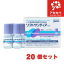【20個セット★送料無料】ソフトサンティア(5mL*4本入) コンタクト 乾き目ドライアイ【サンテ】【第3類医薬品】