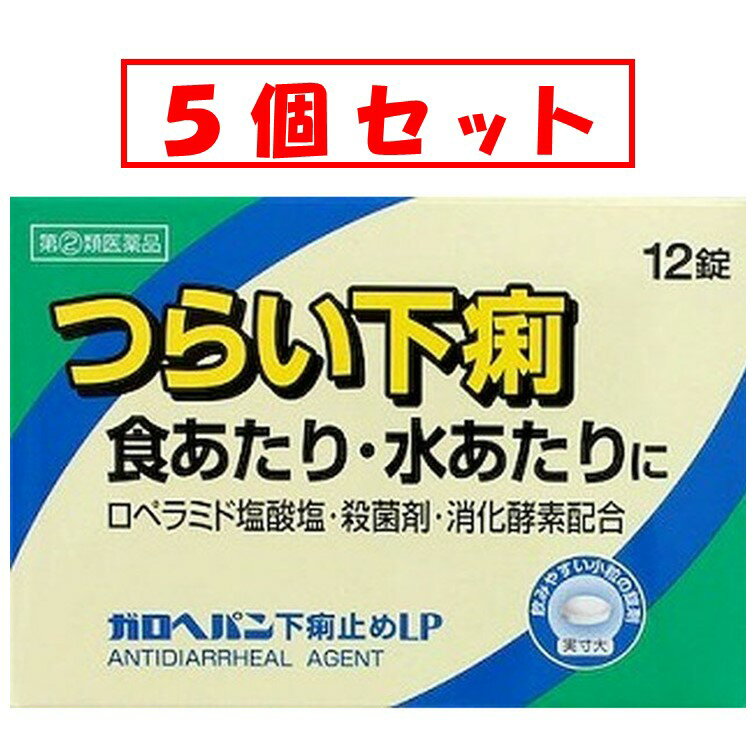 【5個セット】【送料無料★メール便対応】ガロへパン下痢止めLP 12錠【第2類医薬品】【米田薬品】食あたり 水あたり 下痢