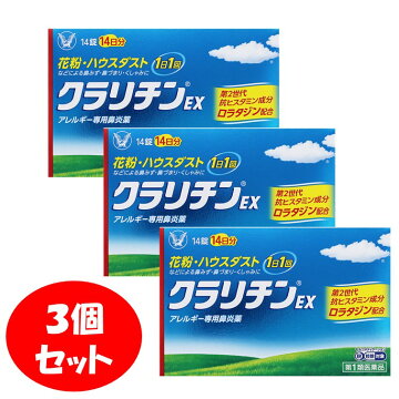 楽天市場 3個セット 送料無料 第2類医薬品 大正製薬 クラリチンex 14錠 アレルギー専用鼻炎薬 メール便対応 花粉 ハウスダスト 鼻水 鼻づまり くしゃみ アカカベオンラインショップ 楽天市場 3個セット 送料無料 第2類医薬品 大正製薬 クラリチンex 14錠 アレルギー専用鼻炎薬 メール便対応 花粉 ハウスダスト 鼻水 鼻づまり くしゃみ アカカベオンラインショップ