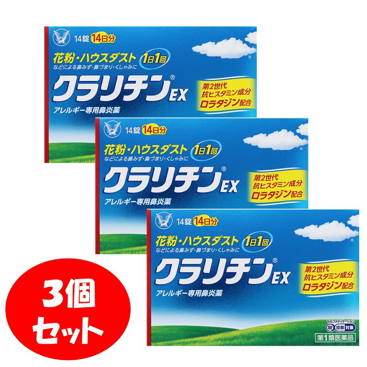 楽天市場 3個セット 送料無料 第2類医薬品 大正製薬 クラリチンex １４錠 アレルギー専用鼻炎薬 メール便対応 花粉 ハウスダスト 鼻水 鼻づまり くしゃみ アカカベオンラインショップ
