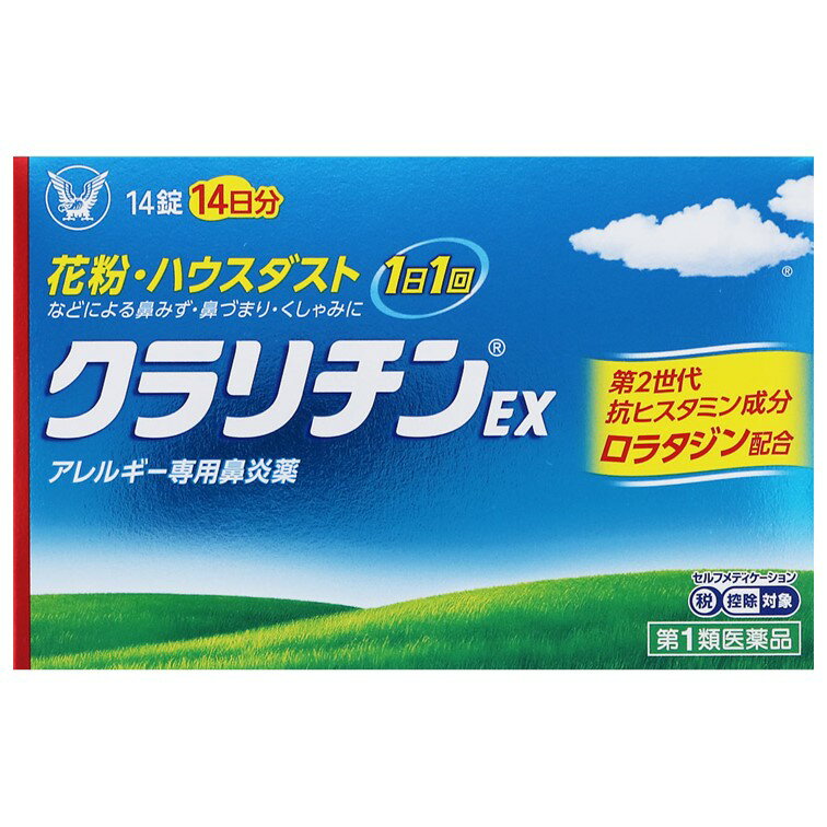 【送料無料】【第2類医薬品】大正製薬 クラリチンEX 14錠 アレルギー専用鼻炎薬【メール便対応】花粉 ハウスダスト 鼻水 鼻づまり くしゃみ