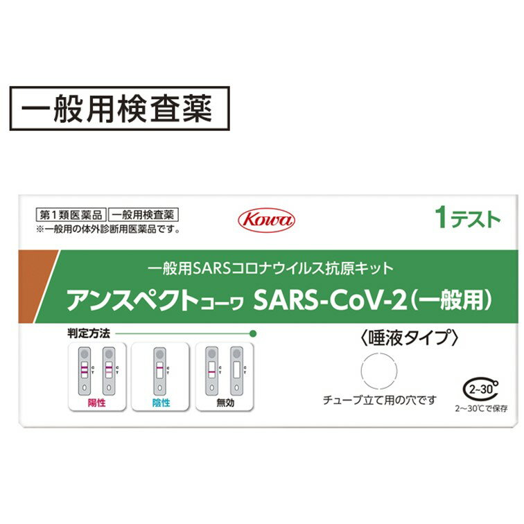 【月初限定最大400円OFF＆ポイントUP中】【第1類医薬品★ 厚生労働省承認】抗原検査キット SARS-CoV-2 アンスペクトコーワ (一般用) 1回用 / COVID-19 コロナウイルス 唾液