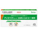 【第1類医薬品★ 厚生労働省承認】抗原検査キット SARS-CoV-2 アンスペクトコーワ (一般用) 1回用 / COVID-19 コロナウイルス 唾液 抗原検査キット 新型コロナウイルス 一般用抗原定性検査キット 体外診断用医薬品 抗原検査キット 唾液 興和 ※使用期限：2025年1月迄