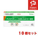 【10個セット】【第1類医薬品★ 厚生労働省承認】抗原検査キット SARS-CoV-2 アンスペクトコーワ (一般用) 1回用 / COVID-19 コロナウイ...