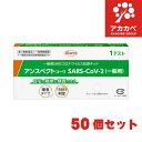 【50個セット】【第1類医薬品★ 厚生労働省承認】抗原検査キット SARS-CoV-2 アンスペクトコーワ (一般用) 1回用 / COVID-19 コロナウイルス 唾液 抗原検査キット 新型コロナウイルス 一般用抗原定性検査キット 体外診断用医薬品 唾液 興和