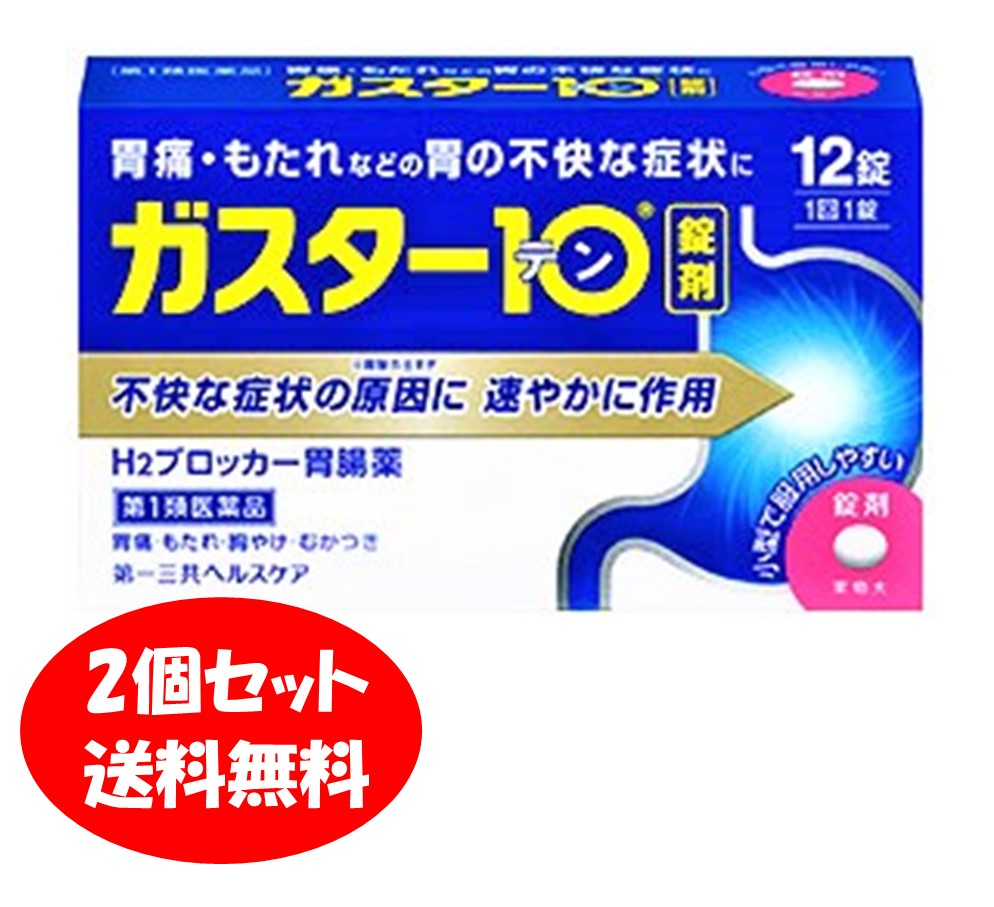 第1類医薬品は、薬剤師が販売し、年齢、他の医薬品の使用状況等について、 薬剤師が確認をさせていただき適正に使用されると認められる場合のみ販売をいたします。 ※必ずご確認ください※ ◆第一類医薬品の購入に必要な承諾手順 楽天市場での第一類医薬品のご購入にはお客様によるご承諾が必要となります。第一類医薬品ご購入のお客様は下記手順にしたがって「承諾する」ボタンを押していただきますようお願いいたします。 1.楽天市場にログイン後、購入履歴から「注文詳細を表示」ボタンをクリック 2.「薬事法指定医薬品は〜」という文章の中の「注意事項を確認する」をクリック 3.通知内容画面が開くので、件名の部分をクリック 4.「店舗の連絡に納得した。」の部分にチェックを入れ、「承諾する」ボタンをクリック 以上で第一類医薬品のご購入に必要な承諾は完了となります。 ●製品情報 第一三共ヘルスケア ガスター10 ・本剤は胃酸中和型の胃腸薬とは異なるタイプの胃腸薬で、胃痛・もたれなどにすぐ れた効果を発揮します。 ・胃の不快な症状の原因となる胃酸の出過ぎをコントロールし、胃粘膜の修復を促します。 医薬品の販売について ●使用上の注意 ■■してはいけないこと■■ ・3日間服用しても症状の改善がみられない場合は、服用を止めて、この文書を持って医師又は薬剤師に相談して下さい。 ・2週間を超えて続けて服用しないで下さい。 (重篤な消化器疾患を見過ごすおそれがありますので、医師の診療を受けて下さい) (守らないと現在の症状が悪化したり、副作用が起こりやすくなります) 1.次の人は服用しないで下さい。 (1)ファモチジン等のH2ブロッカー薬によりアレルギー症状(例えば、発疹・ 発赤、かゆみ、のど・まぶた・口唇等のはれ)を起こしたことがある人 (2)医療機関で次の病気の治療や医薬品の投与を受けている人 血液の病気、腎臓・肝臓の病気、心臓の病気、胃・十二指腸の病気、ぜんそく ・リウマチ等の免疫系の病気、ステロイド剤、抗生物質、抗がん剤、 アゾール系抗真菌剤 (白血球減少、血小板減少等を起こすことがあります) (腎臓・肝臓の病気を持っている場合には、薬の排泄が遅れて作用が強くあ らわれることがあります) (心筋梗塞・弁膜症・心筋症等の心臓の病気を持っている場合には、心電図 異常を伴う脈のみだれがあらわれることがあります) (胃・十二指腸の病気の治療を受けている人は、ファモチジンや類似の薬が 処方されている可能性が高いので、重複服用に気をつける必要があります) (アゾール系抗真菌剤の吸収が低下して効果が減弱します) (3)医師から赤血球数が少ない(貧血)、血小板数が少ない(血が止まりにくい、 血が出やすい)、白血球数が少ない等の血液異常を指摘されたことがある人 (本剤が引き金となって再び血液異常を引き起こす可能性があります) (4)フェニルケトン尿症の人(本剤はL-フェニルアラニン化合物を含んでいます) (5)小児(15歳未満)及び高齢者(80歳以上) (6)妊婦又は妊娠していると思われる人 2.本剤を服用している間は、次の医薬品を服用しないで下さい。 他の胃腸薬 3.授乳中の人は本剤を服用しないか、本剤を服用する場合は授乳を避けて下さい。 ■■相談すること■■ 1.次の人は服用前に医師又は薬剤師に相談して下さい。 (1)医師の治療を受けている人又は他の医薬品を服用している人 (2)薬などによりアレルギー症状を起こしたことがある人 (3)高齢者(65歳以上) (一般に高齢者は、生理機能が低下していることがあります) (4)次の症状のある人 のどの痛み、咳及び高熱(これらの症状のある人は、重篤な感染症の疑いが あり、血球数減少等の血液異常が認められることがあります。服用前にこの ような症状があると、本剤の服用によって症状が増悪し、また、本剤の副作 用に気づくのが遅れることがあります)、原因不明の体重減少、持続性の腹 痛(他の病気が原因であることがあります) 2.服用後、次の症状があらわれた場合は副作用の可能性がありますので、直ちに服 用を中止し、この文書を持って医師又は薬剤師に相談して下さい。 〔関係部位〕 〔症 状〕 皮 膚: 発疹・発赤、かゆみ、はれ 循 環 器: 脈のみだれ 精神神経系: 気がとおくなる感じ、ひきつけ(けいれん) そ の 他 : 気分が悪くなったり、だるくなったり、発熱してのどが痛 いなど体調異常があらわれる。 まれに下記の重篤な症状が起こることがあります。 その場合は直ちに医師の診療を受けて下さい。 〔症状の名称〕ショック(アナフィラキシー) 〔症 状〕服用後すぐに、皮膚のかゆみ、じんましん、声のかすれ、くしゃみ、 のどのかゆみ、息苦しさ、動悸、意識の混濁等があらわれる。 〔症状の名称〕皮膚粘膜眼症候群(スティーブンス・ジョンソン症候群)、 中毒性表皮壊死融解症 〔症 状〕高熱、目の充血、目やに、唇のただれ、のどの痛み、皮膚の広範囲 の発疹・発赤等が持続したり、急激に悪化する。 〔症状の名称〕横紋筋融解症 〔症 状〕手足・肩・腰等の筋肉が痛む、手足がしびれる、力が入らない、こ わばる、全身がだるい、赤褐色尿等があらわれる。 〔症状の名称〕肝機能障害 〔症 状〕発熱、かゆみ、発疹、黄疸(皮膚や白目が黄色くなる)、褐色尿、 全身のだるさ、食欲不振等があらわれる。 〔症状の名称〕腎障害 〔症 状〕発熱、発疹、尿量の減少、全身のむくみ、全身のだるさ、関節痛 (節々が痛む)、下痢等があらわれる。 〔症状の名称〕間質性肺炎 〔症 状〕階段を上ったり、少し無理をしたりすると息切れがする・息苦しく なる、空せき、発熱等がみられ、これらが急にあらわれたり、持続 したりする。 〔症状の名称〕血液障害 〔症 状〕のどの痛み、発熱、全身のだるさ、顔やまぶたのうらが白っぽくな る、出血しやすくなる(歯茎の出血、鼻血等)、青あざができる (押しても色が消えない)等があらわれる。 3.誤って定められた用量を超えて服用してしまった場合は、直ちに服用を中止し、 この文書を持って医師又は薬剤師に相談して下さい。 4.服用後、次の症状があらわれることがありますので、このような症状の持続又は 増強がみられた場合には、服用を中止し、この文書を持って医師又は薬剤師に相 談して下さい。 便秘、軟便、下痢、口のかわき ●効能・効果 胃痛、もたれ、胸やけ、むかつき (本剤はH2ブロッカー薬を含んでいます) 効能・効果に記載以外の症状では、本剤を服用しないで下さい。 ●用法・用量 胃痛、もたれ、胸やけ、むかつきの症状があらわれた時、次の量を、水又はお湯で服用して下さい。 〔 年 齢 〕 成人(15歳以上、80歳未満) 〔1 回 量 〕 1錠 〔1日服用回数〕 2回まで 〔 年 齢 〕 小児(15歳未満) 〔1 回 量 〕 服用しないで下さい。 〔1日服用回数〕 服用しないで下さい。 〔 年 齢 〕 高齢者(80歳以上) 〔1 回 量 〕 服用しないで下さい。 〔1日服用回数〕 服用しないで下さい。 ・服用後8時間以上たっても症状が治まらない場合は、もう1錠服用して下さい。 ・症状が治まった場合は、服用を止めて下さい。 ・3日間服用しても症状の改善がみられない場合は、服用を止めて、医師又は薬剤師 に相談して下さい。 ・2週間を超えて続けて服用しないで下さい。 （1）用法・用量を厳守して下さい。 （2）本剤を服用の際は，アルコール飲料の摂取は控えて下さい。 (薬はアルコール飲料と併用しないのが一般的です) ●成分・分量 本剤は、1錠中に次の成分を含有しています。 〔成 分〕 ファモチジン 〔分 量〕 10mg 〔はたらき〕 胃酸の出過ぎをコントロールします。 添加物:エチルセルロース、セタノール、ラウリル硫酸Na、トリアセチン、 シクロデキストリン、香料、l-メントール、D-マンニトール、 アスパルテーム(L-フェニルアラニン化合物)、アメ粉、ステアリン酸Ca ●保管及び取扱いの注意 (1)直射日光の当たらない湿気の少ない涼しい所に保管して下さい。 (2)小児の手の届かない所に保管して下さい。 (3)他の容器に入れ替えないで下さい。 (誤用の原因になったり品質が変わります) (4)表示の使用期限を過ぎた製品は使用しないで下さい。 [その他の記載内容] [錠剤の取り出し方] 錠剤の入っているPTPシートの凸部を指先で強く押して裏面のアルミ箔を破り、取り出して服用して下さい。(誤ってそのまま飲み込んだりすると食道粘膜に突き 刺さる等思わぬ事故につながります) この薬は決められた時間ごとに服用する薬ではなく、症状が出た時に服用する薬です。 食事による影響はありませんので、食前・食後・食間いつ服用いただいても結構です。 1回1錠で約8時間胃酸の出過ぎをコントロールしますので、1日2回服用する場合 は8時間以上あけて下さい。 〔胃腸の健康を維持するために〕 暴飲暴食、嗜好品のとり過ぎ、食事を抜く等は、胃腸の健康を害します。 このような食生活は避けましょう。 また、定期的に健康診断を受けましょう。 ●お問い合わせ先 本品についてのお問い合わせは、お買い求めのお店又は下記にお願い致します。 第一三共ヘルスケア株式会社 お客様相談室 〒103-8234 東京都中央区日本橋3-14-10 0120-337-336 9:00-17:00(土、日、祝日を除く) 広告文責：株式会社アカカベ 電話：072-878-1339