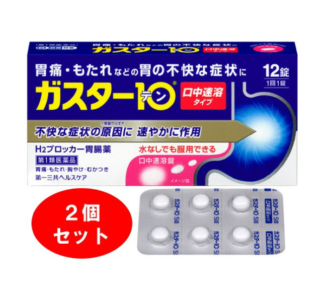 【2個セット 送料無料】【第1類医薬品】第一三共ヘルスケア ガスター10 S錠 (12錠) H2ブロッカー 胃腸薬 【メール便対応可】