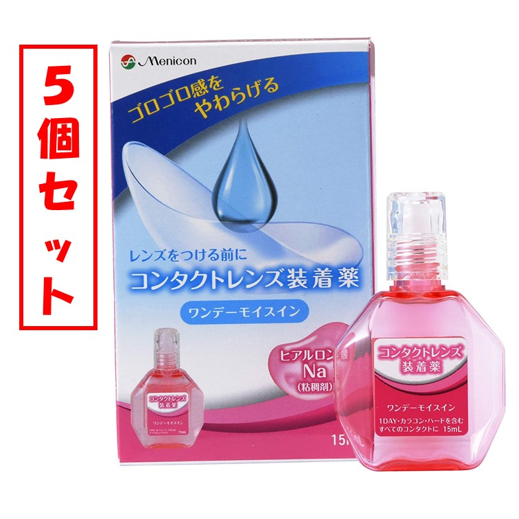 【ネコポス】【5個セット】メニコン　ワンデーモイスイン (15mL) コンタクトレンズ装着薬【メニコン】