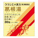 【3個セット※送料無料】【第2類医薬品】★葛根湯エキス顆粒Sクラシエ(30包)