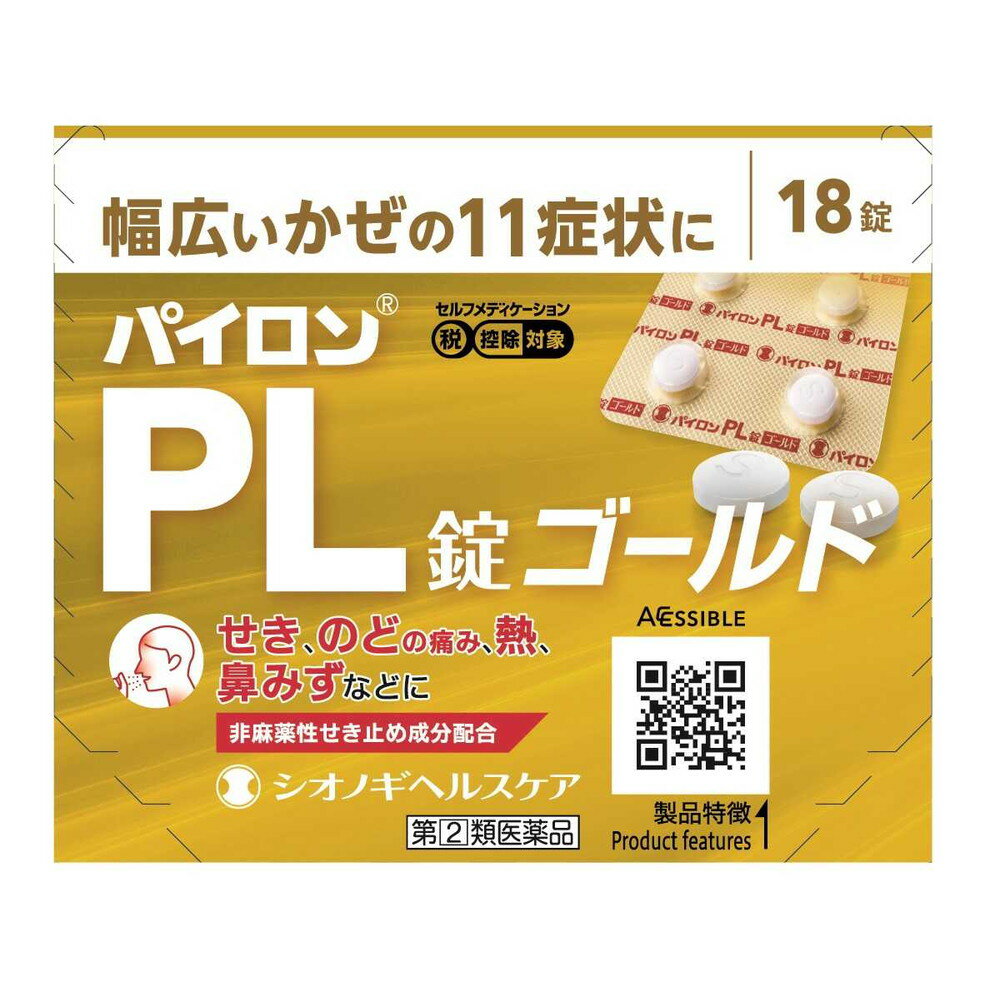 【指定第2類医薬品】パイロンPL錠ゴールド 18錠 風邪薬 