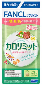 ファンケル カロリミット 20回分 (60粒)のサムネイル
