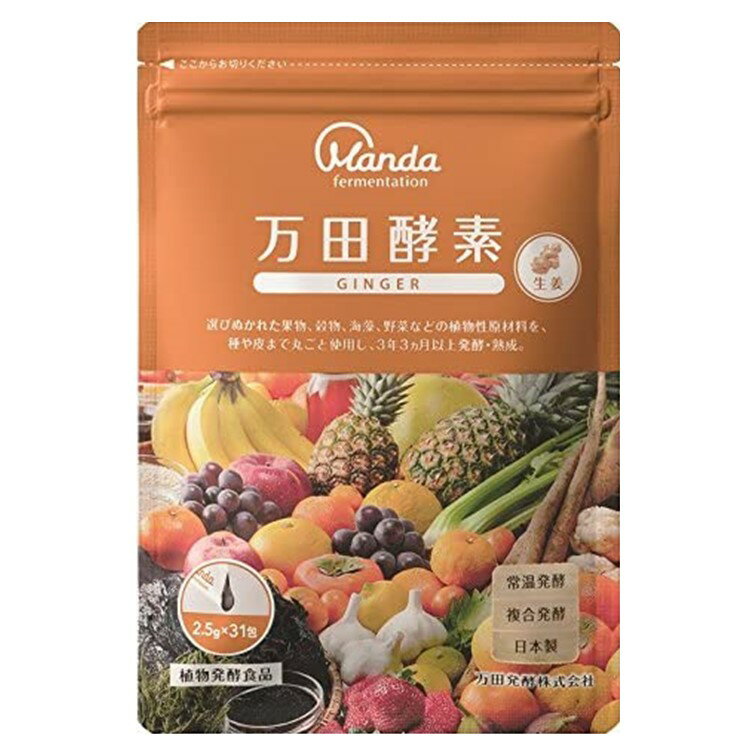 ・万田酵素は、万田発酵株式会社の健康補助食品です。 ・54種類の植物性原材料を使用し、果実の皮や種までまるごと発酵・熟成させた万田酵素シリーズ。 ・日本国内を中心に選び抜かれた「果穀藻菜」（「果」…熟した果実、「穀」…豊かな穀物、「藻」…海...