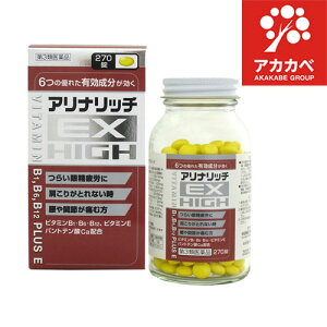 【送料無料】【第3類医薬品】アリナリッチEX ハイ270錠 神経痛 筋肉痛 関節痛 腰痛 肩こり 五十肩 手足のしびれ 眼精疲労 アリナミンEXプラスと同等成分