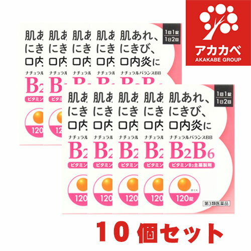 【10個セット★送料無料】ナチュラルバランスBB 120錠　にきび　肌あれ　改善　米田薬品工業　チョコラBBプラスと同等成分【第3類医薬品】