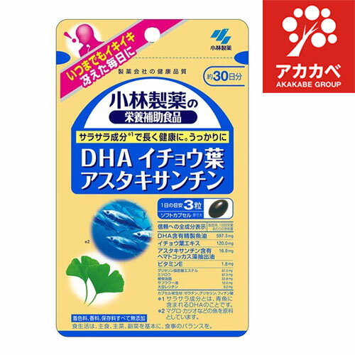 小林製薬の栄養補助食品 DHA イチョウ葉 アスタキサンチン(90粒)【小林製薬の栄養補助食品】【ネコポス】