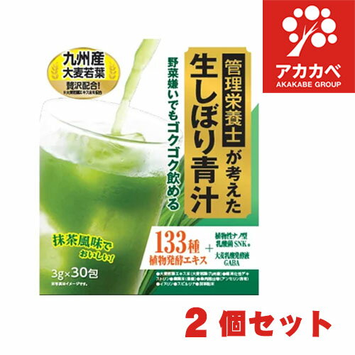 【2個セット★送料無料★当店限定販売】管理栄養士が考えた生しぼり青汁 3g×30本 30日分【抹茶風味/個包装/美容/食物繊維/おいしい/飲みやすい/健康食品/安心国内製造/管理栄養士監修】【送料無料】