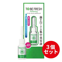 【ネコポス】【3個セット】トゥービー・フレッシュ デンタルビューティーエッセンス(7ml)【トゥービー・フレッシュ】