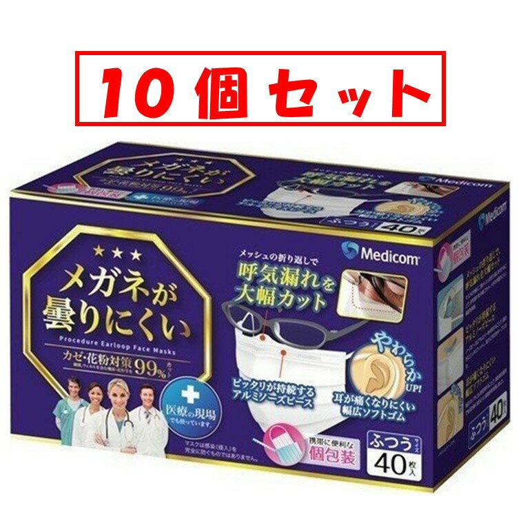 マスク【10個セット】メガネが曇りにくいマスク 個包装 ふつう 40枚入【メディコム】【Medicom】