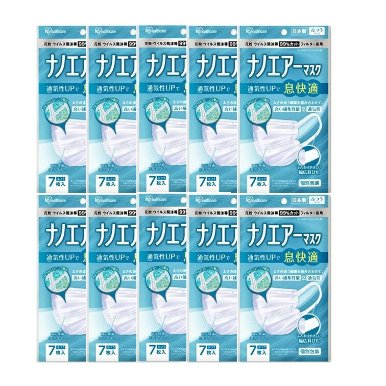 不織布 マスク【10個セット 日本製】【送料無料】ナノエアーマスク 7枚入 PK-NI7L ふつうサイズ 個別包装 アイリスオーヤマ