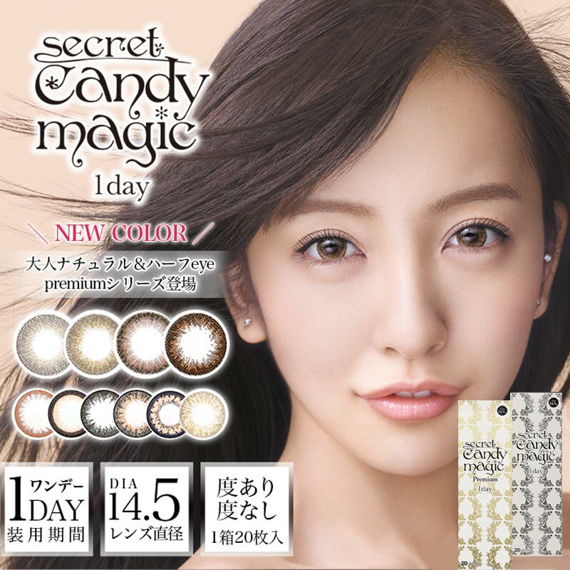 ワンデー 度あり 度なし 20枚入り シークレット キャンディーマジック ワンデー キャンマジ 14.5 板野友美 ともちん secret candymagic 1day ワンデーのサムネイル