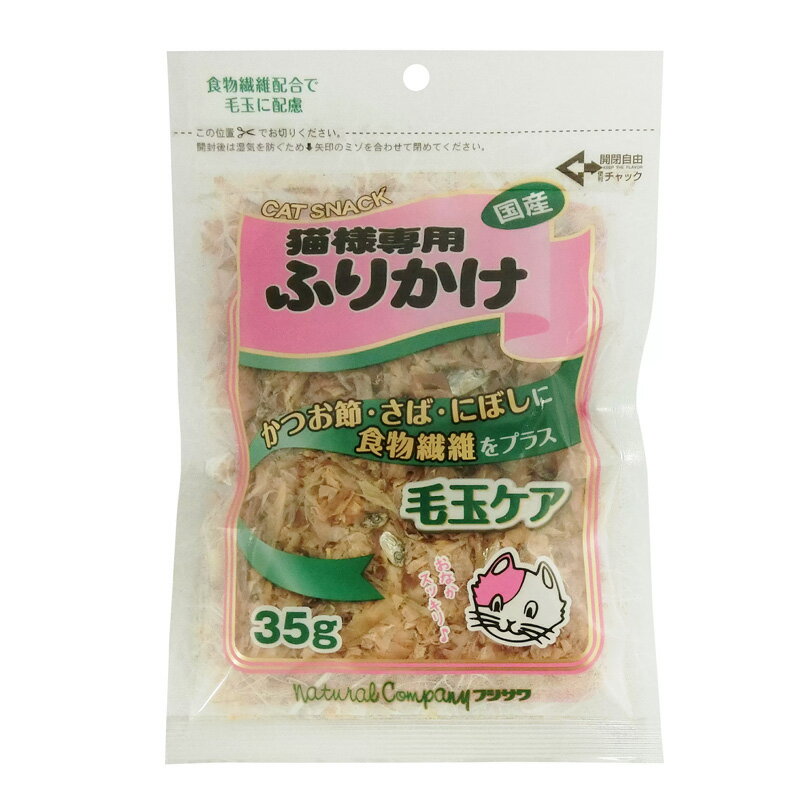 【猫様専用ふりかけ 毛玉ケアの商品詳細】 ●香り高いかつおぶしを削り上げ、毛づくろい等で飲み込んでしまった毛の排泄を助けるために食物繊維を配合しました。 【猫様専用ふりかけ 毛玉ケアの原材料】 いわし、かつおのふし、さばのふし、食塩、セルロース、酸化防止剤(ビタミンE) 【栄養成分】 粗たん白質：70.0％以上、粗脂肪4.0％以上、粗繊維：3.0％以下、粗灰分：10.0％以下、水分：15.0％以下、エネルギー：336kcal／100g 【発売元、製造元、輸入元又は販売元】 藤沢商事 こちらの商品は、ペット用の商品です。 ※説明文は単品の内容です。 リニューアルに伴い、パッケージ・内容等予告なく変更する場合がございます。予めご了承ください。