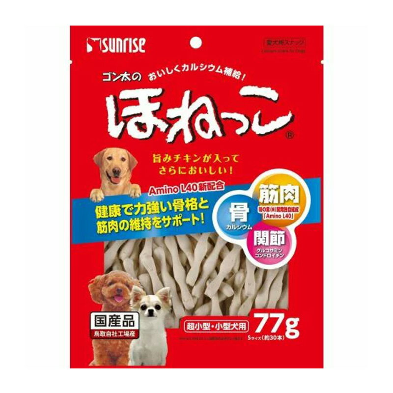 サンライズ ゴン太のほねっこ Sサイズ 超小型・小型犬用(77g)【ゴン太】