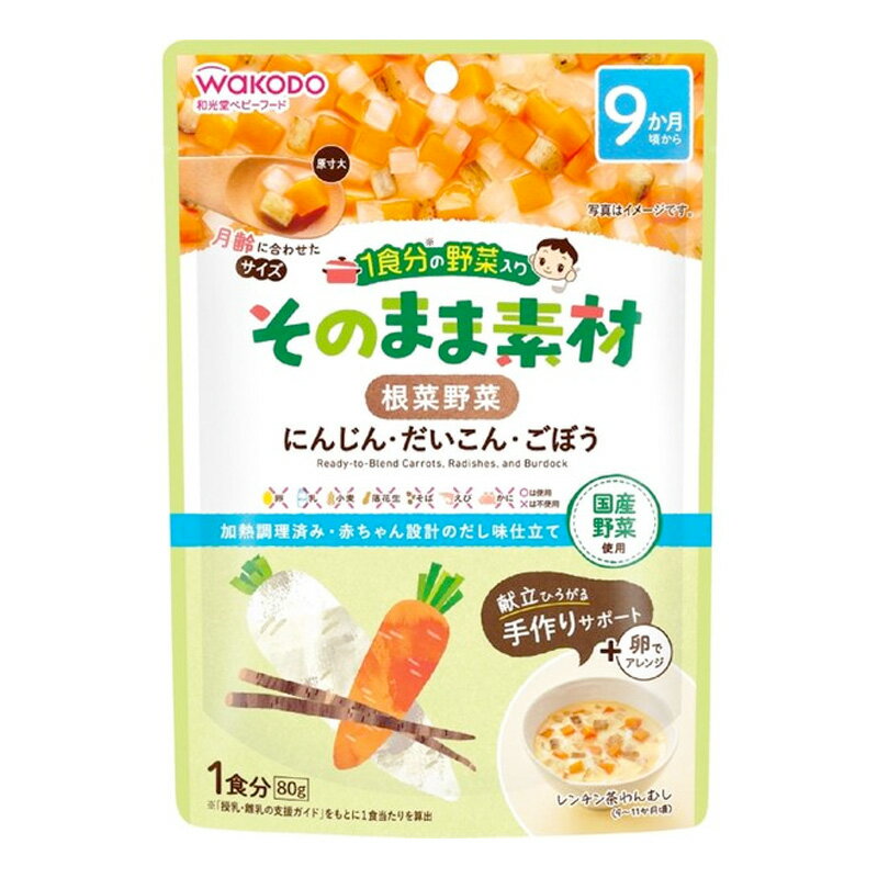 和光堂 1食分の野菜入り そのまま素材 根菜野菜 9か月頃～(80g)【1食分の野菜入り そのまま素材】【ネコポス】