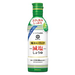 【12個セット】キッコーマン新鮮味わいリッチ減塩しょうゆ450【同梱不可】