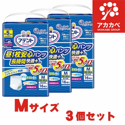 【3個セット(1ケース)★送料無料】大王製紙 アテント 昼1枚安心パンツ 長時間快適プラス Mサイズ 男女共用 16枚 5回吸収 3パック［大人用紙おむつ］［介護　紙おむつ］［大人用おむつ］［パンツタイプ］［ 長時間快適プラス］