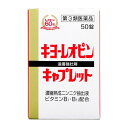 【3個セット★送料無料】湧永 キヨーレオピン キャプレットS 50錠 【第3類医薬品】滋養強壮 元気 疲れ 倦怠感 虚弱体質 偏食児 体力低下 胃腸障害 栄養障害 発熱性消耗性疾患 栄養補給