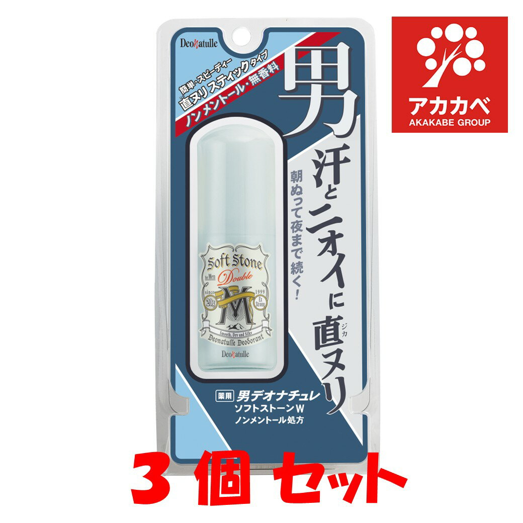 【3個セット】デオナチュレ 男ソフトストーンW ノンメントール処方 20g ボディ用デオドラント・制汗剤
