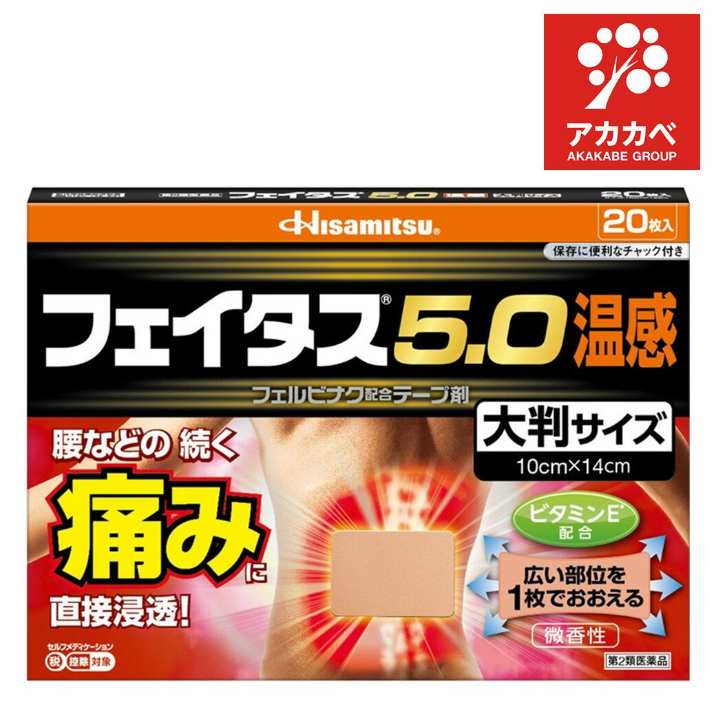 【ネコポス】【第2類医薬品】フェイタス5.0 温感 大判サイズ 20枚 フェルビナク5.0％配合 肩・腰・関節..