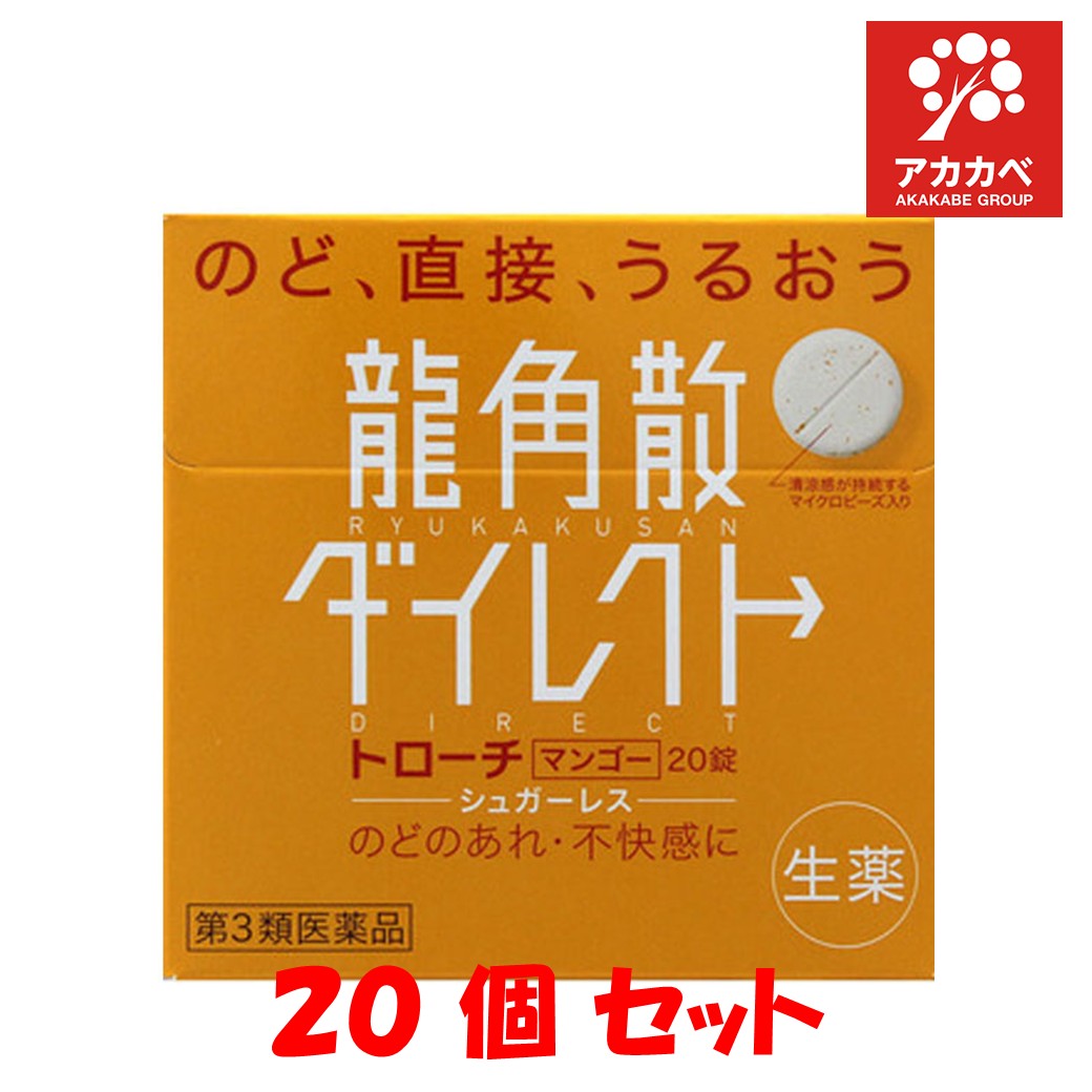 □【20個セット★送料無料】【第3類医薬品】龍角散 ダイレクト トローチ マンゴー(20錠)【龍角散】