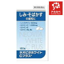 【第3類医薬品】ネオビタホワイトCプラスクニヒロ180錠