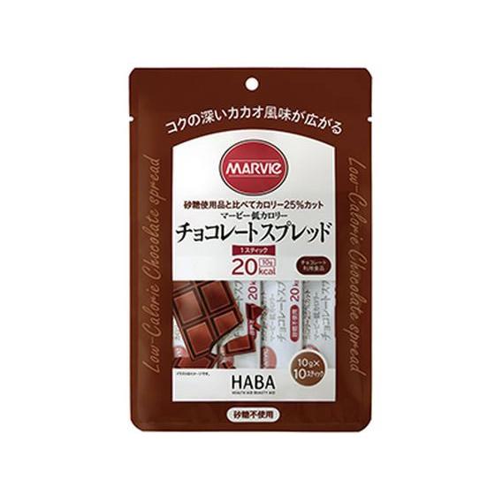 マービー チョコスプレッドジャム スティックタイプ 100g（10g×10スティック）低カロリー 還元麦芽糖 水飴 砂糖不使用 カロリーオフ 使い切り ハーバー研究所(HABA)