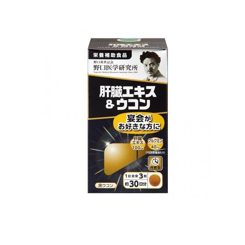 【野口医学研究所】肝臓エキス＆ウコン 90粒　約30日分　宴会好きの方　飲み会　アルコール　クルクミ..