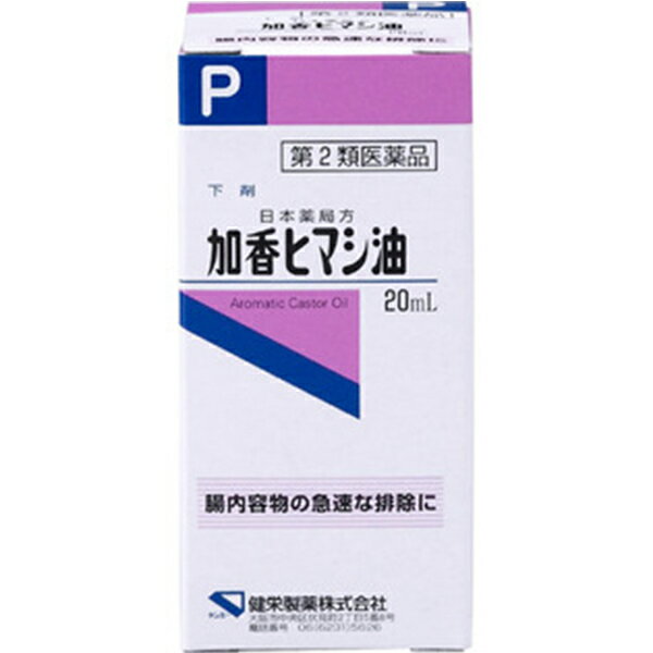 【第2類医薬品】加香ヒマシ油(20mL)【ケンエー】