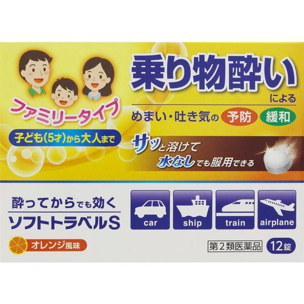 【商品詳細】 ●ソフトトラベルSは、乗物酔いによるめまい・吐き気・頭痛の予防及び緩和に効果をあらわす薬です。 ●水なしでも服用できるので、旅行の途中で気分が悪くなったときでも、その場で服用できます。 【効能・効果】 ●乗物酔いによるめまい・吐き気・頭痛の予防及び緩和。 【内容成分・成分量】 本品1日量（6錠）中 成分・・・分量・・・作用 塩酸メクリジン・・・75mg・・・嘔吐中枢抑制作用により、乗物酔いによる吐き気、嘔吐、めまいなどの症状を予防、緩和します。 ピリドキシン塩酸塩（ビタミンB6）・・・12mg・・・消耗したビタミンを補い、乗物酔いによる吐き気をやわらげます。 添加物としてD-マンニトール、乳糖、トウモロコシデンプン、結晶セルロース、軽質無水ケイ酸、l-メントール、ステアリン酸Mg、スクラロース、香料、トコフェロール、オクテニルコハク酸デンプンNaを含有します。 【用法・用量/使用方法】 乗物酔いの予防には乗車船30分前にかむか、口中で溶かして服用して下さい。 なお、必要に応じて、追加服用する場合には、4時間以上の間隔をおき、服用して下さい。 1日の総服用回数は、2回です。 年齢・・・1回量 大人（15才以上）・・・3錠 11才以上15才未満・・・2錠 5才以上11才未満・・・1錠 5才未満・・・服用しない 【使用上の注意】 ■してはいけないこと 1. 本剤を服用している間は、次のいずれの医薬品も服用しないでください。 他の乗物酔い薬、かぜ薬、解熱鎮痛薬、鎮静薬、鎮咳去痰薬、胃腸鎮痛鎮痙薬、抗ヒスタミン剤を含有する内服薬等(鼻炎用内服薬、アレルギー用薬等) 2. 服用後、乗物又は機械類の運転操作をしないでください。 (眠気や目のかすみ、異常なまぶしさ等の症状があらわれることがあります。) ■相談すること 1. 次の人は服用前に医師、薬剤師又は登録販売者に相談してください。 (1)医師の治療を受けている人。 (2)妊婦又は妊娠していると思われる人。 (3)薬などによりアレルギー症状を起こしたことがある人。 (4)次の症状のある人。排尿困難 (5)次の診断を受けた人。緑内障 2. 服用後、次の症状があらわれた場合は副作用の可能性がありますので、直ちに服用を中止し、この文書を持って医師、薬剤師又は登録販売者に相談してください。 【関係部位：症 状】 皮膚:発疹・発赤、かゆみ 泌尿器:排尿困難 3. 服用後、次の症状があらわれることがあるので、このような症状の持続又は増強が見られた場合には、服用を中止し、この文書を持って医師、薬剤師又は登録販売者に相談してください。 口のかわき、眠気 ●お問い合わせ先 伊丹製薬株式会社 お客様相談室 電話番号：0740-22-2059 受付時間：9：00〜16：30（土、日、祝日を除く） 【発売元・製造元】 伊丹製薬 【区分】 第2類医薬品