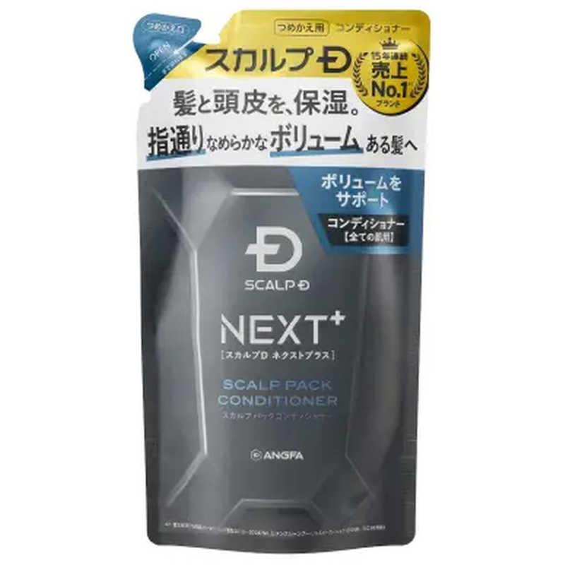 スカルプDネクストプラス スカルプパックコンディショナー詰め替え 300g ヘアケア　頭皮ケア　頭皮　毛髪　地肌　根本からふんわり　指通りなめらか　ハリ　コシ　ボリューム　保湿　メンズ