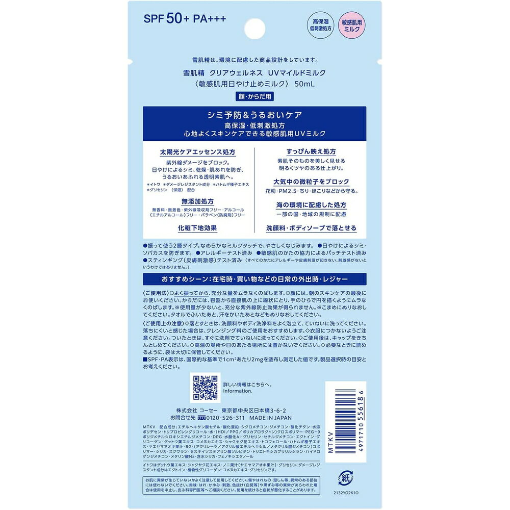コーセー 雪肌精 クリアウェルネス UVマイルドミルク (50mL) SPF50+ PA+++ 日焼け止め【メール便】