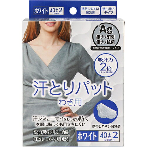 【汗とりパット わき用 ホワイト の商品詳細】 ●汗ジミとニオイをしっかり防ぐ ●衣服に貼っても目立ちにくい ●高分子吸収ポリマー内蔵 ●汗をしっかり吸収！ ●＋Ag 銀ナノ消臭 銀ナノ抗菌 　消臭抗菌成分銀ナノ配合 　吸汗力2倍 ※メーカー従来品比 ●携帯しやすい個包装 ●使い捨てタイプ 材質 表面主材／ポリプロピレン不織布・パルプ・吸収ポリマー・ポリエチレンフィルムン 使用方法 1．体側のシールをはがします。 2．本体の折り目をわき部分にあわせ、体側から貼付けます。 そで側のシールをはがし、そで側に折り込みながら貼付けます。 商品区分 衛生用品 原産国 中国 製造元 株式会社グリーンテック 0289-76-3365 広告文責：株式会社アカカベ TEL 0728781339 ※商品パッケージは変更の場合あり。 メーカー欠品または完売の際、キャンセルをお願いすることがあります。ご了承ください。