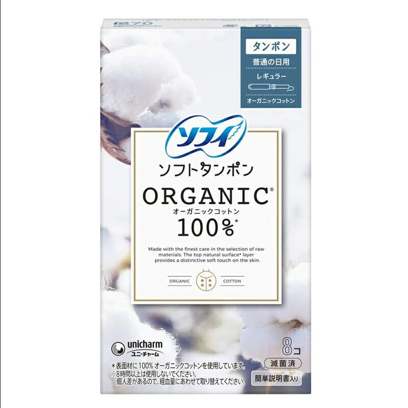 ソフィ ソフトタンポン オ-ガニックコットン レギュラー オーガニック タンポン(8個入)【ソフィ】[生理..