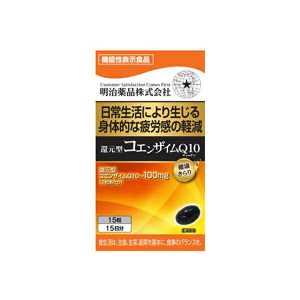 本品には還元型コエンザイムQ10が含まれます。 還元型コエンザイムQ10は細胞でのエネルギー産生を助け、 日常の生活で生じる一過性の身体的疲労感を軽減する 機能があることが報告されています。 機能性関与成分「還元型コエンザイムQ10」 届出番号：B432 ■お召し上がり方 1日1粒を目安に水などでお召し上がりください。 食生活は、主食、主菜、副菜を基本に、食事のバランスを。 ■原材料 食用オリーブ油、還元型コエンザイムQ10、イカスミ、デキストリン　/　ゼラチン、グリセリン、レシチン（大豆由来）、ミツロウ、グリセリン脂肪酸エステル ■栄養成分 (1日目安量1粒 450mg) エネルギー：3.2kcal? たんぱく質：0.11g? 脂質：0.30g? 炭水化物：0.02g? 食塩相当量：0.0002g? ■主要成分 (1日目安量1粒 450mg) 還元型コエンザイムQ10：100mg? ■使用上の注意 ・本品は、多量摂取により疾病が治癒したり、より健康が増進するものではありません。 ・1日の摂取目安量をお守りください。 ・アレルギーのある方は原材料を確認してください。 ・子供の手の届かない所に保管してください。 ・開栓後は栓をしっかり閉めて早めにお召し上がりください。 【原産国】 　日本 【問い合わせ先】 会社名：明治薬品株式会社　「お客様相談室」 電話：0120-53-3451 受付時間：9：00〜17：00 (土・日・祝日を除く) 【販売元】 会社名：明治薬品株式会社 住所：東京都千代田区外神田4-11-3 広告文責：株式会社アカカベ 電話：072-878-1339