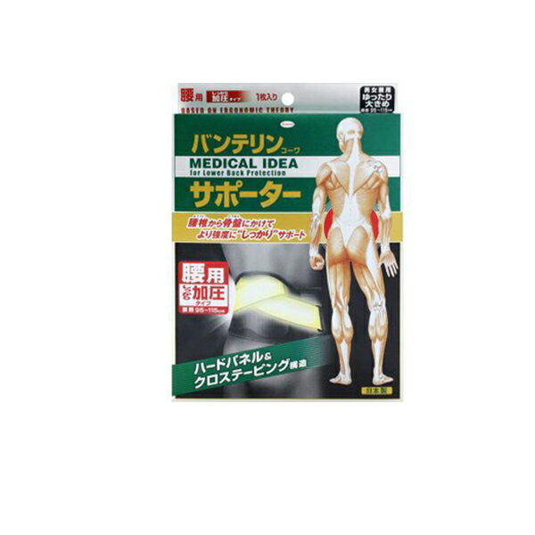 【送料無料】バンテリンコーワサポーター 腰用 しっかり加圧タイプ ブラック ゆったり大きめ(1枚入)【バンテリン】