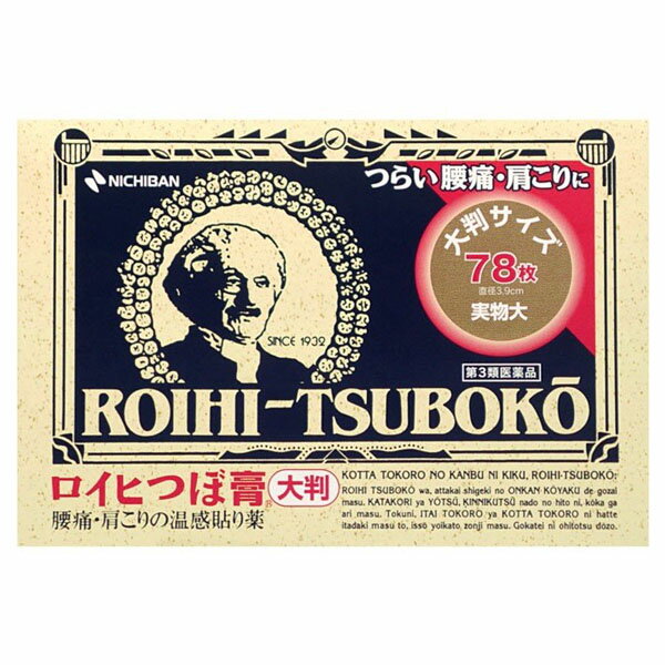 商品区分：第三類医薬品 【ロイヒつぼ膏 大判の商品詳細】 ●腰痛・肩こりの温感貼り薬 ●鎮痛炎温感プラスター ●ロイヒつぼ膏はノニル酸ワニリルアミドの温感刺激により患部の血行を促進し、サリチル酸メチル、L-メントールなどの鎮痛消炎作用とあわせ、すぐれた効果をあらわします。 【効能 効果】 ・肩こり、腰の痛み、打撲、捻挫、関節痛、筋肉痛、筋肉疲労、しもやけ、骨折痛 【用法 用量】 ・ロイヒつぼ膏の膏面をフィルムからはがし、患部にお貼りください。 ★用法・用量に関連する注意 ・小児に使用させる場合には、保護者の指導監督のもとに使用させてください。 ・皮ふの弱い人は、使用前に腕の内側に1cm角の小片を目安として半日以上貼り、発疹・発赤、かゆみ、かぶれ等の症状が発現しないことを確かめてから使用してください。 ・皮ふの弱い人は、同じところには続けて貼らないでください。 ・汗などをよく拭きとり、患部をきれいにしてからお貼りください。 ・体質によってはかぶれ等が生じることがありますので、入浴直後の貼付はさけてください。 ・外用にのみ使用し、内服しないでください。 【成分】 (1m2中) サリチル酸メチル・・・10.76g L-メントール・・・4.87g ハッカ油・・・0.53g dL-カンフル・・・3.77g チモール・・・0.07g ノニル酸ワニリルアミド・・・0.04g 添加物として、生ゴム、ポリイソブチレン、ポリブテン、石油系樹脂、BHT、重質炭酸カルシウム、カーボンブラック、三二酸化鉄、赤色227号、その他1成分を含有する。 【規格概要】 サイズ・・・直径3.9cm 【注意事項】 ・使用前に説明書きを必ずお読みください。また、必要なときに読めるよう大切に保管してください。 ★使用上の注意 ＜してはいけないこと＞ (守らないと現在の症状が悪化したり、副作用が起こりやすくなります) ・次の部位には使用しないでください。 (1)目の周囲、粘膜等。 (2)湿疹、かぶれ、キズぐち。 ＜相談すること＞ ・次の人は使用前に医師、薬剤師又は登録販売者に相談してください。 (1)本人又は家族がアレルギー体質の人。 (2)薬によりアレルギー症状(例えば発疹・発赤、かゆみ、かぶれ等)を起こしたことがある人。 ・使用後、皮膚に発疹・発赤、かゆみ、痛み等の症状があらわれた場合は副作用の可能性があるので、ただちに使用を中止し、製品の説明書きをもって医師、薬剤師又は登録販売者に相談してください。 ・5〜6日間使用しても症状の改善がみられない場合は、使用を中止し、製品の説明書きを持って医師、薬剤師又は登録販売者に相談してください。 ★保管及び取扱い上の注意 ・小児の手のとどかない所に保管してください。 ・直射日光をさけ、なるべく湿気の少ない涼しい所に保管してください。 ・誤用をさけ、品質を保持するため、開封後は、製品袋ごと保存袋に入れて保管してください。 ・保管の際は、できるだけ中の製品を押さえつけないようにしてください。 ★その他の注意事項 ・入浴する時は、貼った場所がヒリヒリする場合がありますので、必ず30分〜1時間位前には、はがしてください。貼ったままの入浴はしないでください。 ・発熱するもの(コタツ、ホットカーペット、カイロ、電気毛布等)と併用しますと、刺激が強くなることがありますので、ご注意ください。 【医薬品販売について】 1.医薬品については、ギフトのご注文はお受けできません。 2.医薬品の同一商品のご注文は、数量制限をさせていただいております。ご注文いただいた数量が、当社規定の制限を越えた場合には、薬剤師、登録販売者からご使用状況確認の連絡をさせていただきます。予めご了承ください。 3.効能・効果、成分内容等をご確認いただくようお願いします。 4.ご使用にあたっては、用法・用量を必ず、ご確認ください。 5.医薬品のご使用については、商品の箱に記載または箱の中に添付されている「使用上の注意」を必ずお読みください。 6.アレルギー体質の方、妊娠中の方等は、かかりつけの医師にご相談の上、ご購入ください。 7.医薬品の使用等に関するお問い合わせは、当社薬剤師がお受けいたします。 【原産国】 日本 【発売元、製造元、輸入元又は販売元】 ニチバン リニューアルに伴い、パッケージ・内容等予告なく変更する場合がございます。予めご了承ください。 ニチバン 112-8663 東京都文京区関口2-3-3 0120-377218