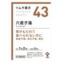 【送料無料★3個セット】【第2類医薬品】ツムラ漢方 六君子湯エキス顆粒(10包)【ツムラ漢方】